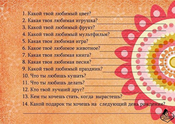 Примеры подставных вопросов на день рождения