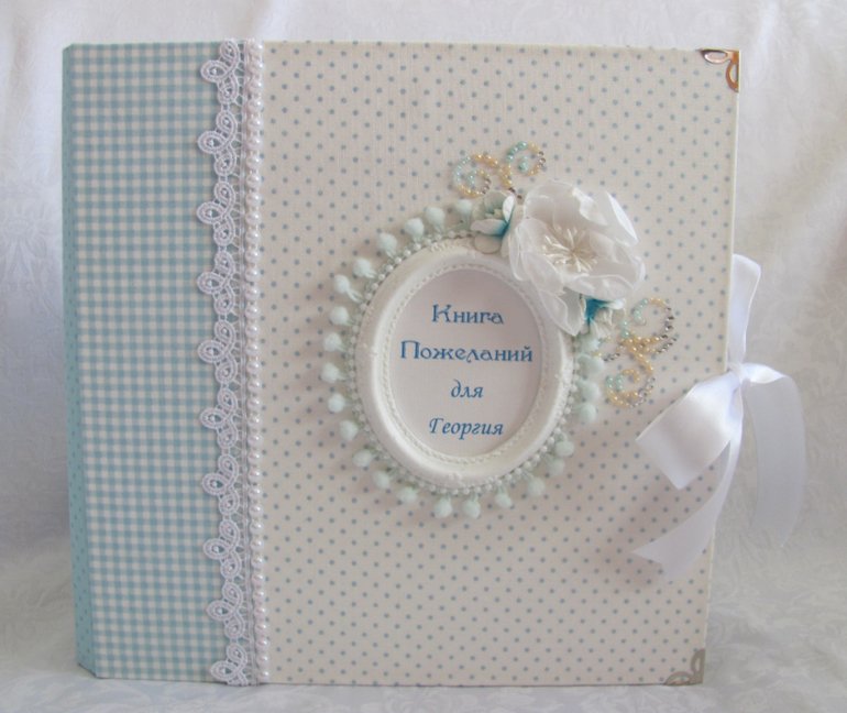 Книга - альбом для пожеланий.