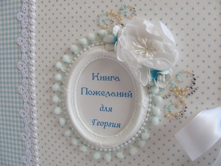 Книга - альбом для пожеланий.