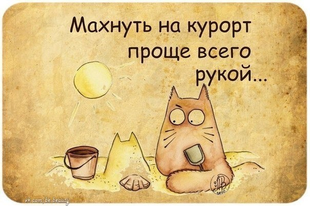 Несостоявшийся отпуск..