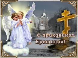 С Крещением Господнем!