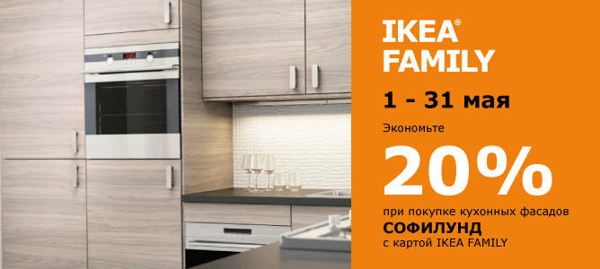 Скидка на фасады Софилунд! Икеа Екатеринбург.