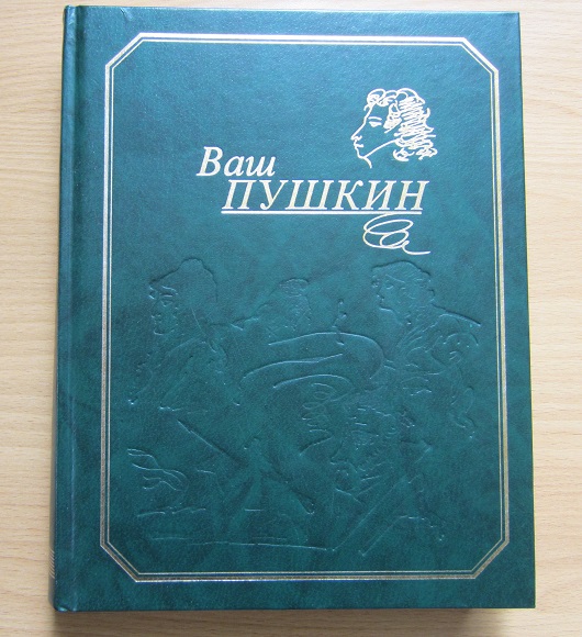 С Днём рождения, Александр Сергеевич!