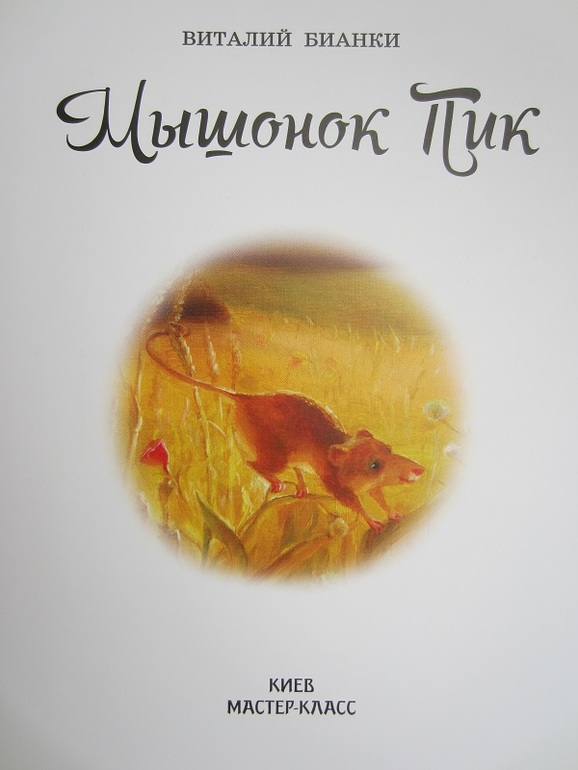 Мышонок Пик