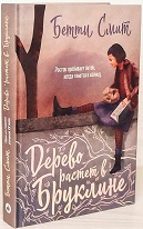 Бетти Смит 