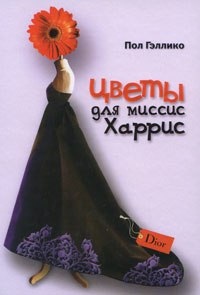 Пол Гэллико 