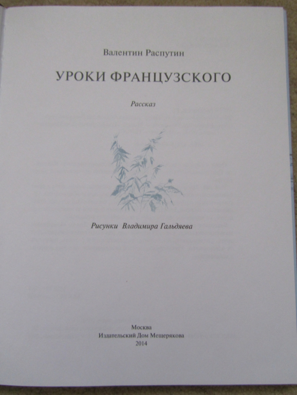 Распутин уроки французского сколько страниц в книге