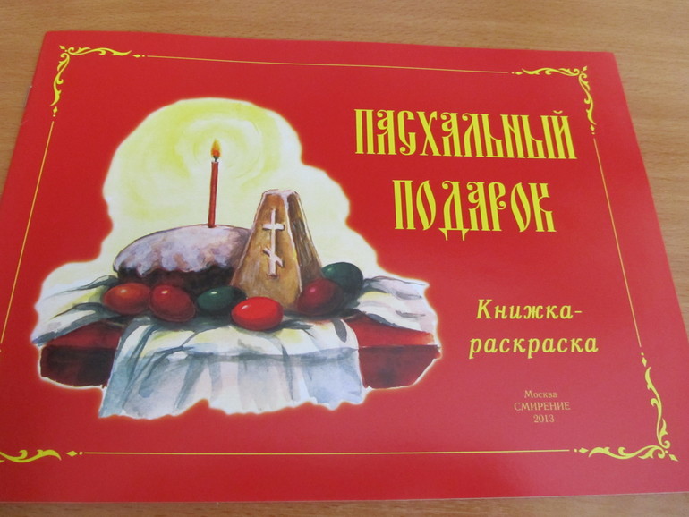 Пасхальный подарок
