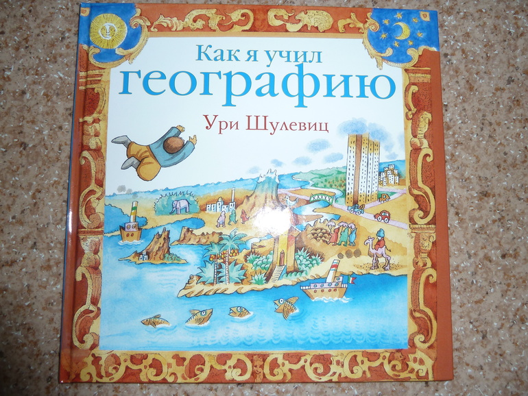 Как я учил географию и нетолько.
