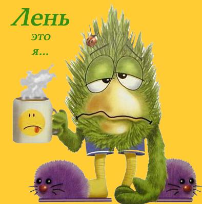 Ко мне пришла лень