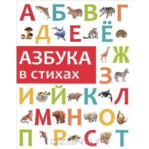 Азбука в стихах. Филиппова Анастасия, изд. Сибиллиана