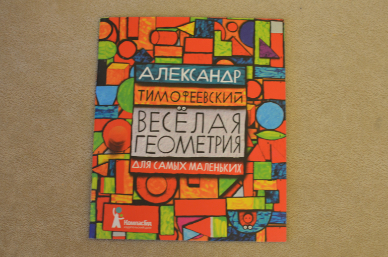 Александр Тимофеевский: Весёлая геометрия для самых маленьких