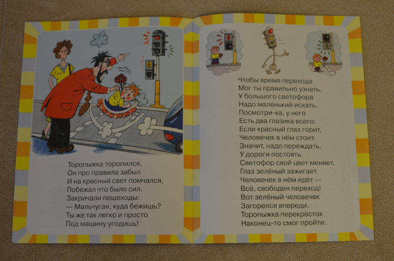 Правила дорожного движения в стихах для малышей
