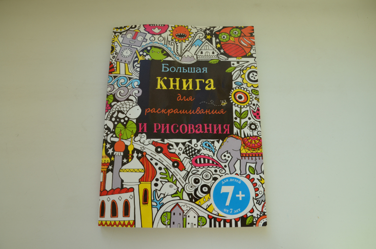 Большая книга для раскрашивания и рисования в Минске по выгодной цене