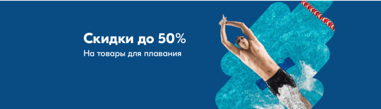 50 ozon. Плавающие скидки. Баннер плавающая скидка. Скидка плавание одежда. Реклама плавающая скидка
