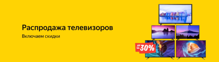 Возьми телевизор. Распродажа телевизоров реклама. Телевизор распродажа 32 на Яндекс Маркет 6999 ноябрь.