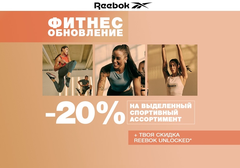 Reebok скидочная карта